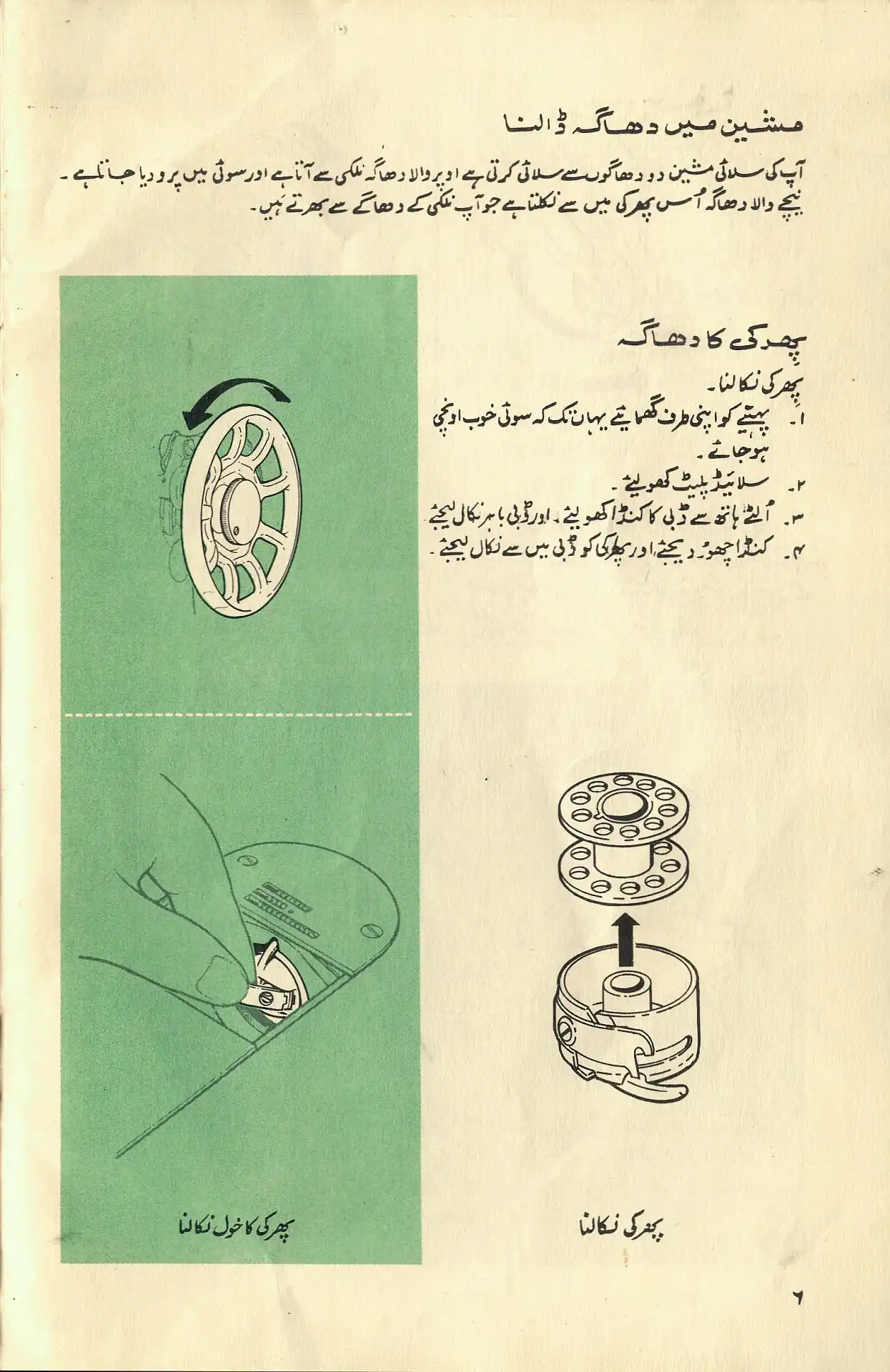 Page of the manual that shows three illustrations. One shows how to pick a bobbin out if its case. The other two are inside green boxes, and highlight the relevant parts in white.