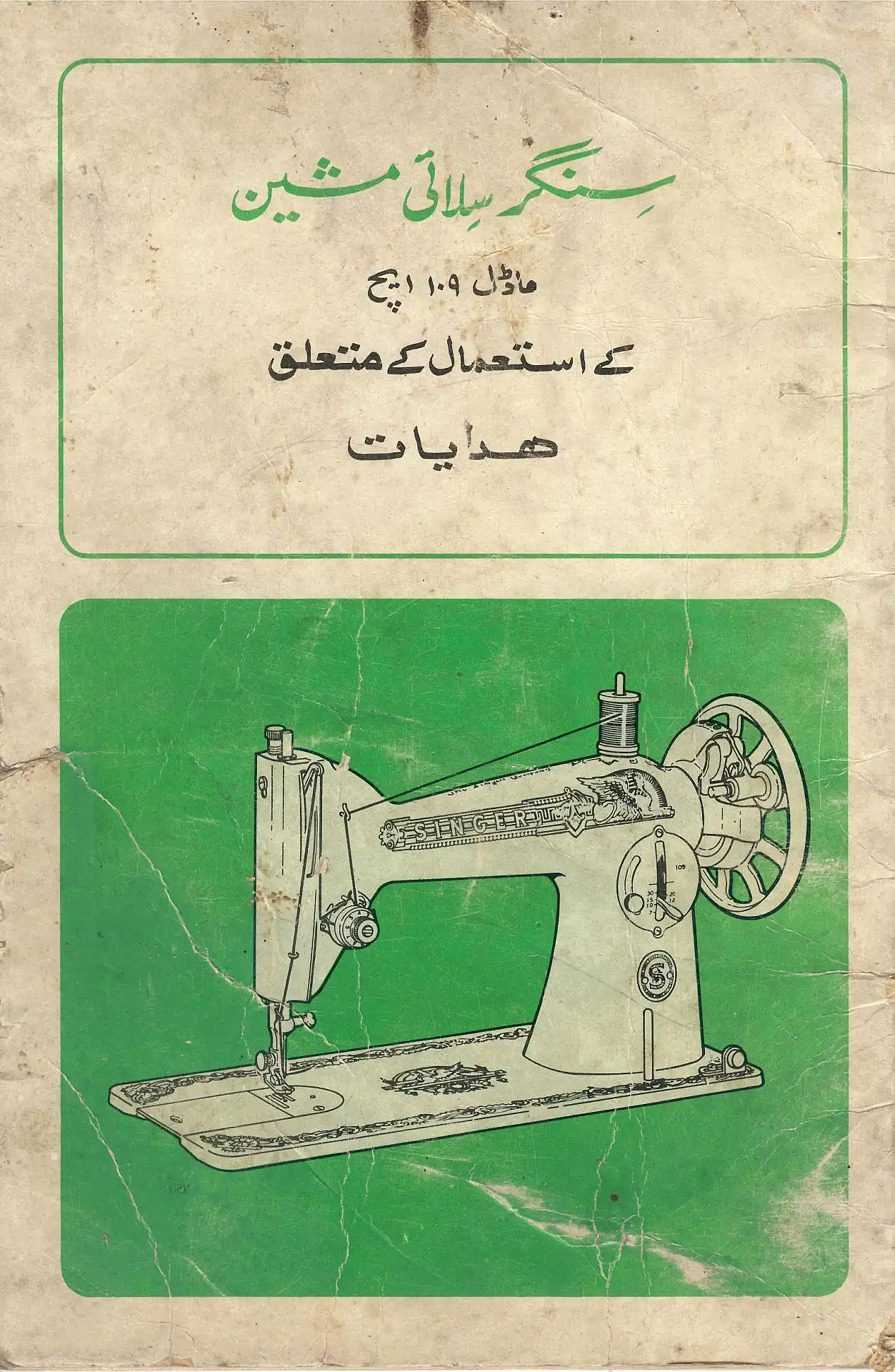 Cover of the Urdu manual of Singer Sewing Machine Model 109H. It says “سِنگر سِلائی مشین، ماڈل ۱۰۹ ایچ کے استعمال کے متعلق ہدایات”. Below this text is a drawing of the sewing machine on a green background. The cover is visibly old with several wrinkles and stains, and its colors are faded in multiple places too.